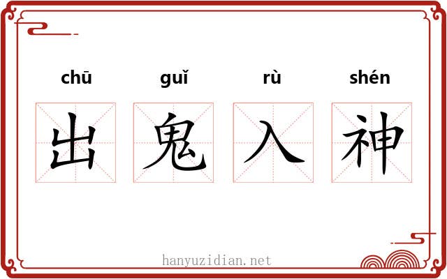出鬼入神 出鬼入神