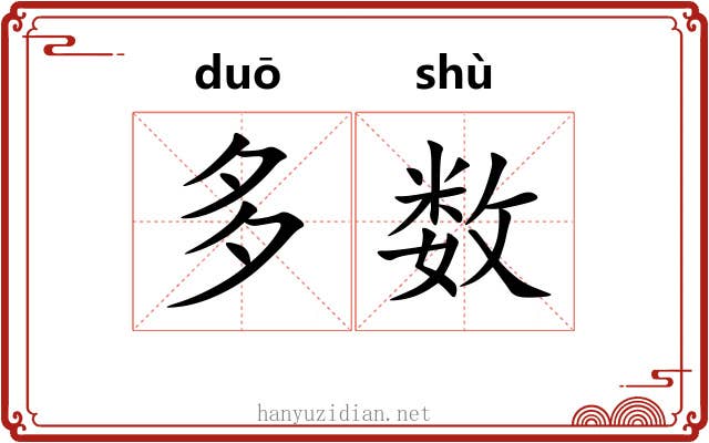 多数 多数