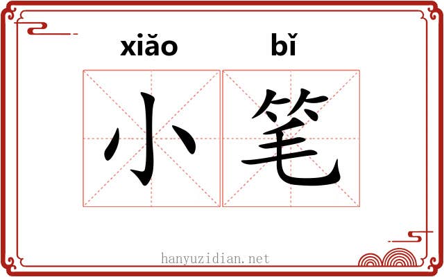 小笔 小笔