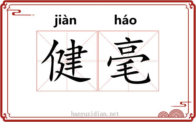 健毫