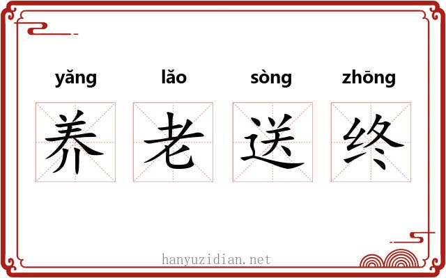 养老送终