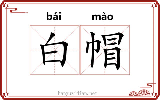 白帽 白帽