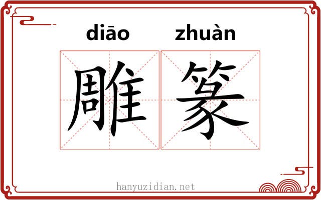 雕篆