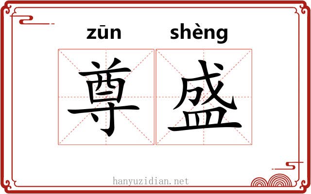 尊盛 尊盛