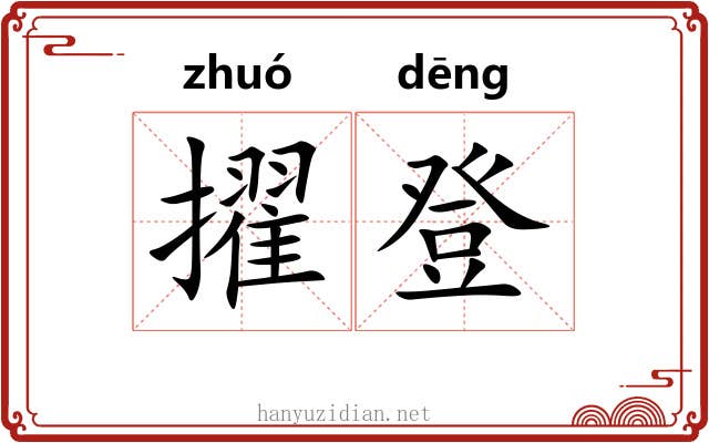 擢登