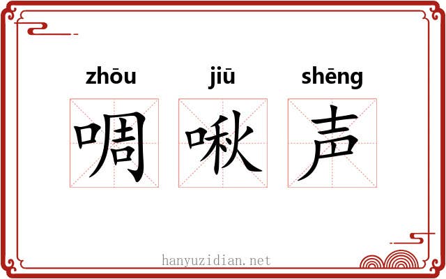 啁啾声 啁啾声
