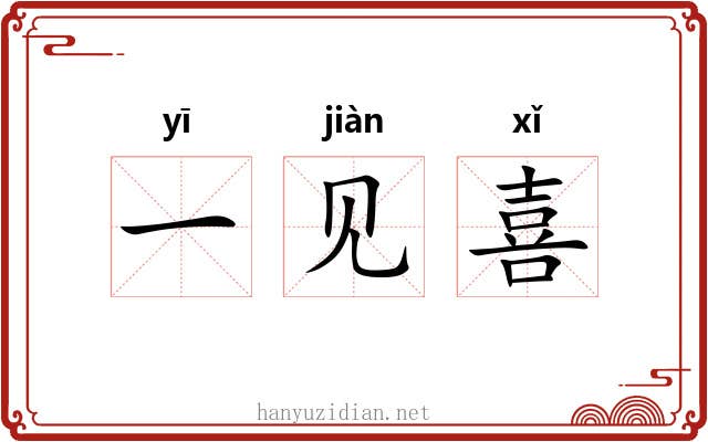 一见喜