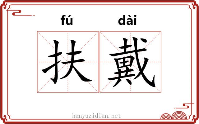 扶戴