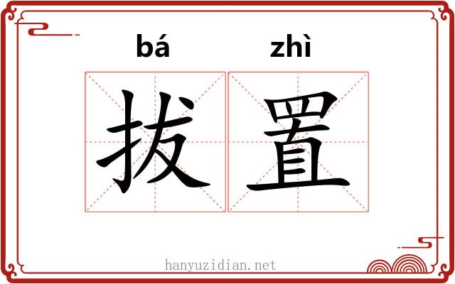 拔置