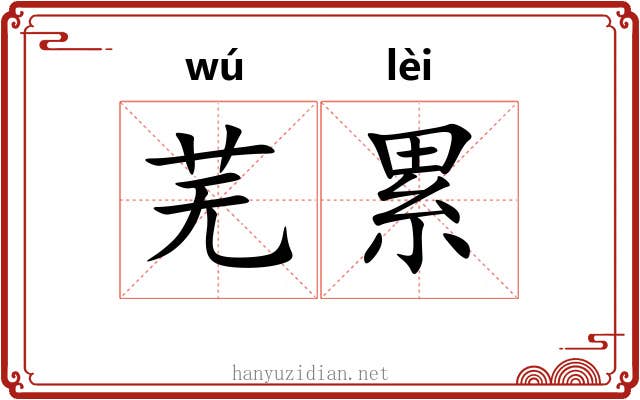 芜累