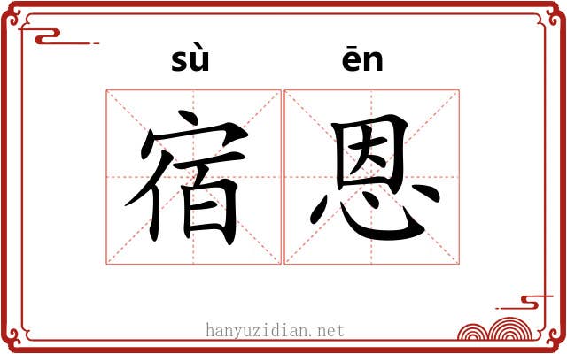 宿恩
