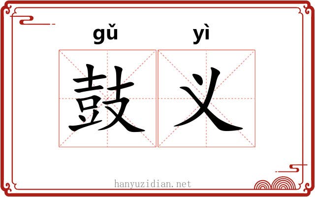 鼓义
