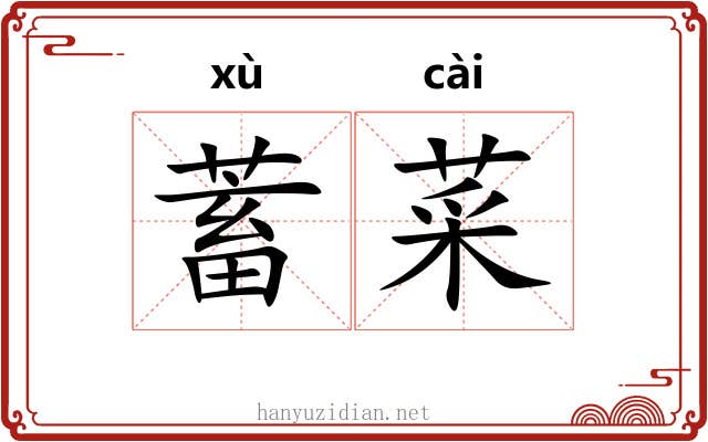 蓄菜