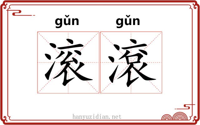 滚滾