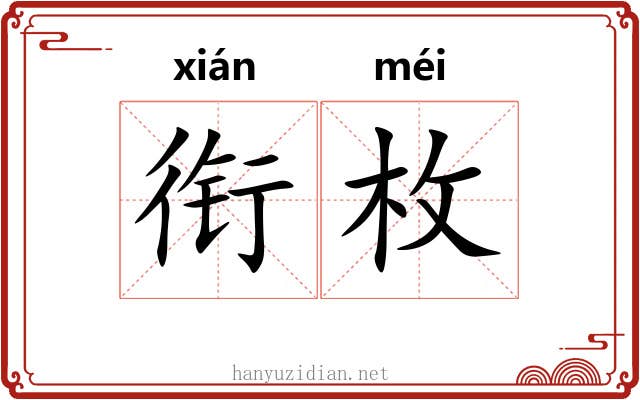 衔枚 衔枚