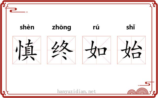 慎终如始 慎终如始