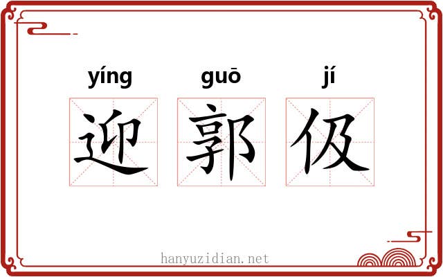迎郭伋