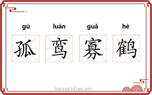 孤鸾寡鹤 孤鸾寡鹤