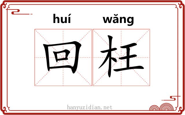回枉 回枉