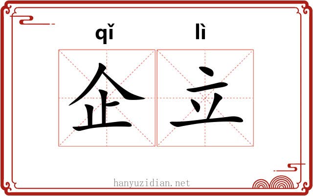 企立