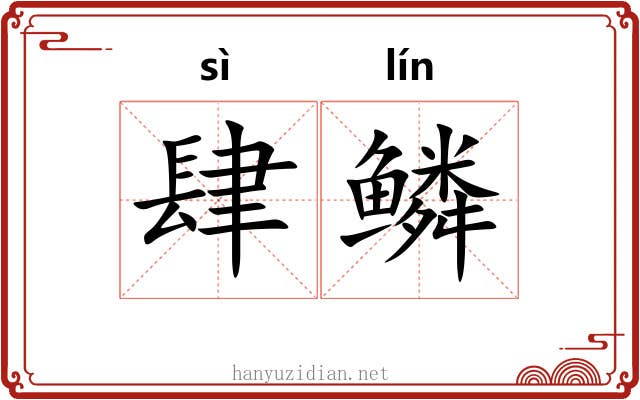 肆鳞