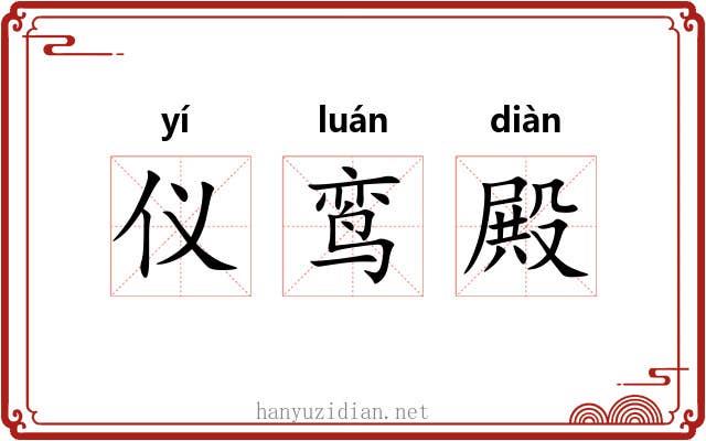 仪鸾殿
