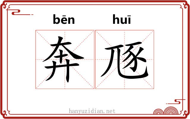 奔豗