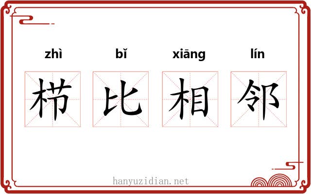 栉比相邻