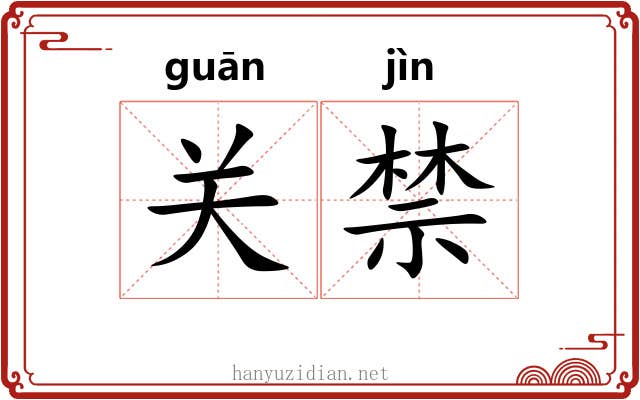 关禁 关禁