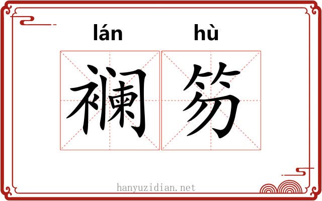 襕笏