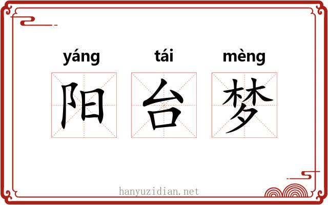 阳台梦 阳台梦