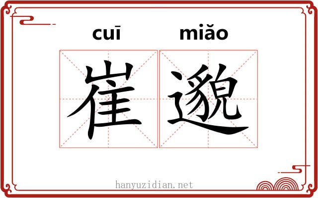 崔邈