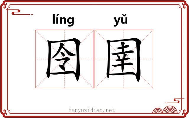 囹圉
