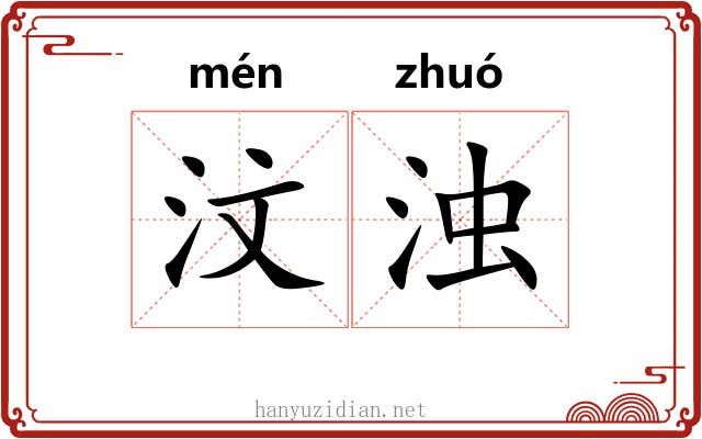 汶浊
