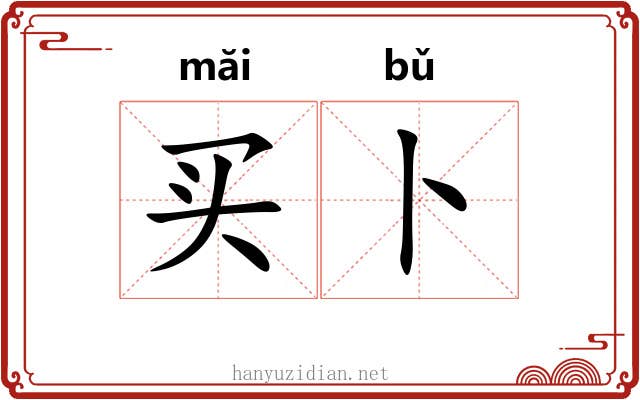 买卜