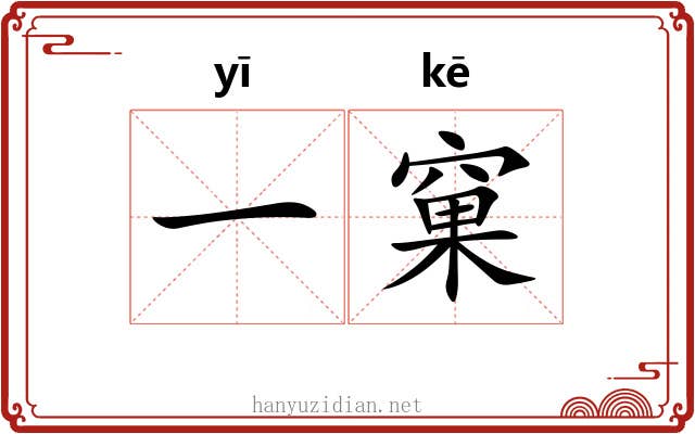 一窠 一窠