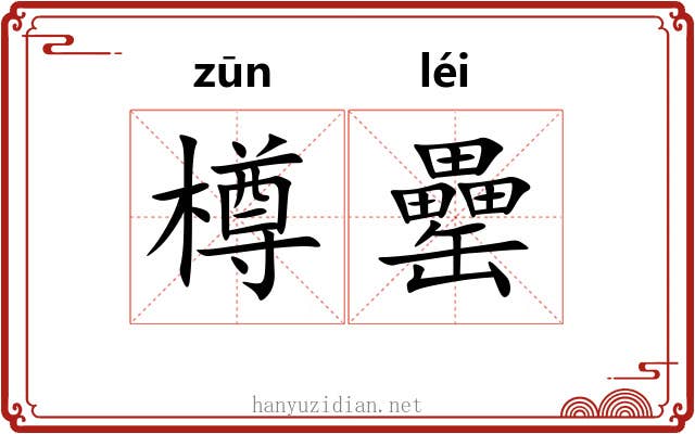 樽罍