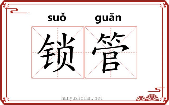 锁管 锁管