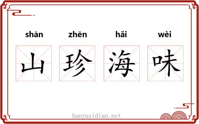 山珍海味 山珍海味