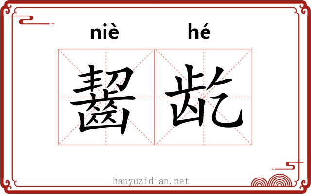 齧龁