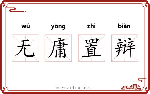无庸置辩 无庸置辩