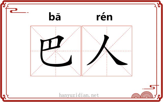 巴人