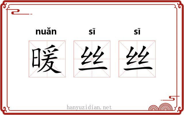 暖丝丝