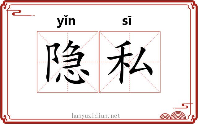 隐私