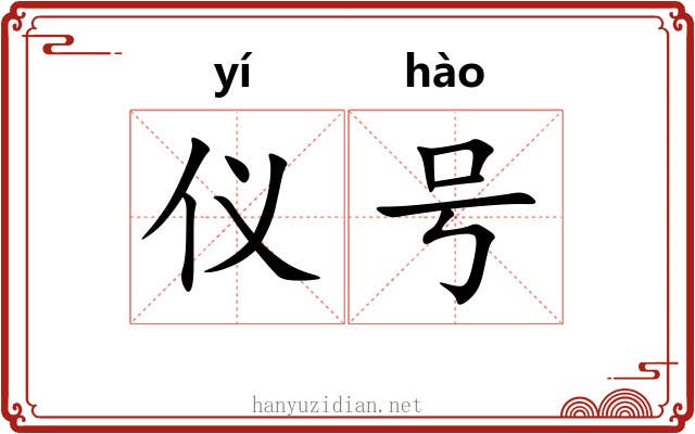 仪号 仪号