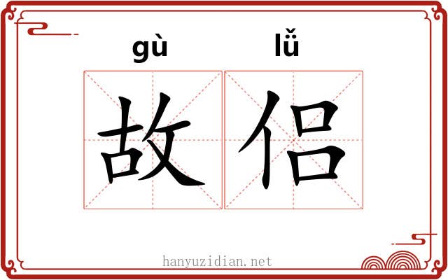 故侣 故侣