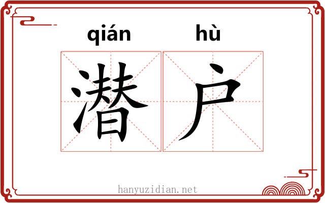潜户