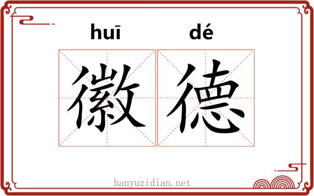 徽德