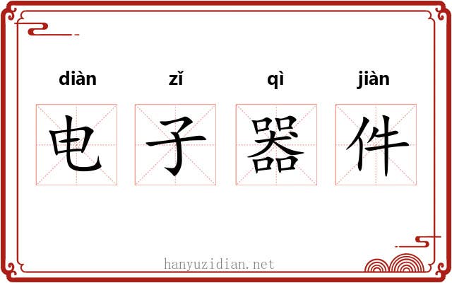 电子器件 电子器件