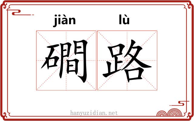 磵路